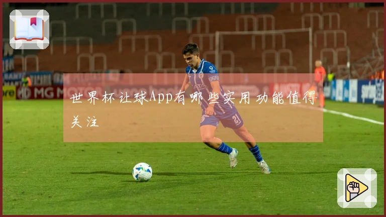 世界杯让球App有哪些实用功能值得关注