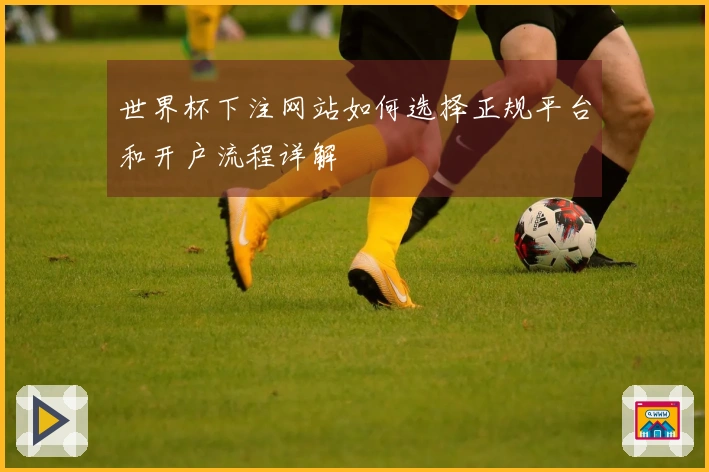 世界杯下注网站如何选择正规平台和开户流程详解