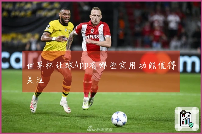 世界杯让球App有哪些实用功能值得关注