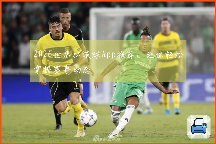 2026世界杯滚球App推荐，让你轻松掌握赛事动态