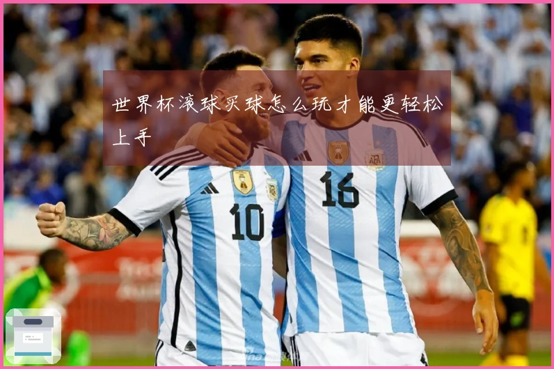 世界杯滚球买球怎么玩才能更轻松上手