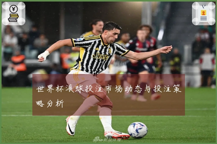 世界杯滚球投注市场动态与投注策略分析