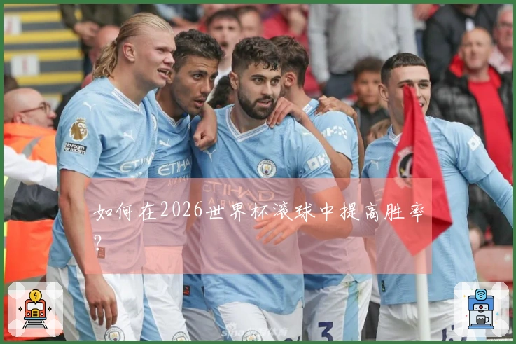如何在2026世界杯滚球中提高胜率？