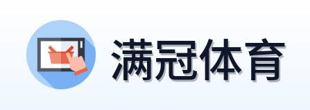 满冠体育 Logo